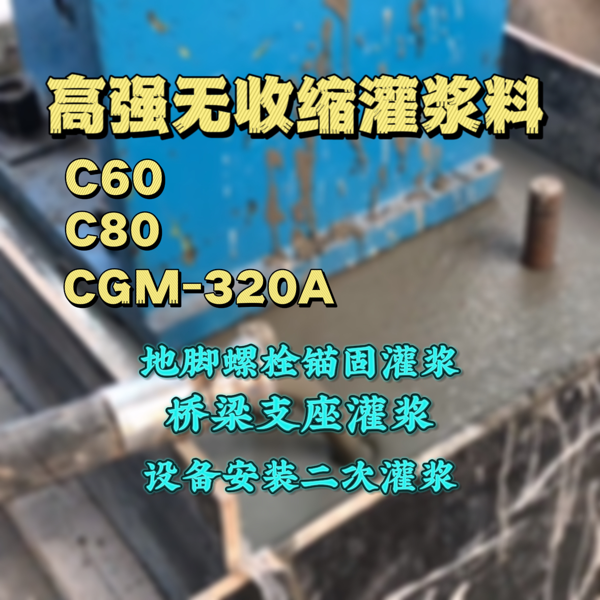 浦江C60灌浆料